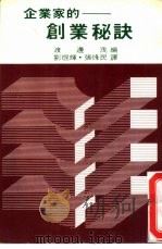 企业家的创业秘诀（1979 PDF版）