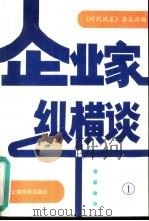 企业家纵横谈  1（1988 PDF版）