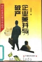 企业兼并与破产（1995 PDF版）