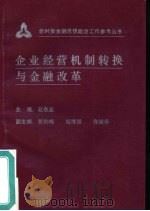 企业经营机制转换与金融改革（1992 PDF版）