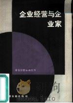企业经营与企业家（1986 PDF版）