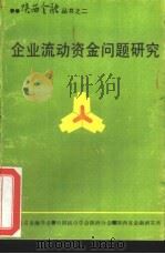 企业流动资金问题研究（ PDF版）