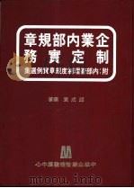 企业内部规章制度实务 1979 PDF电子版封面 赵成意著;黄南斗编