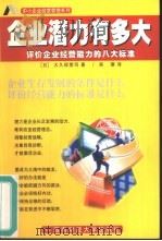 企业潜力有多大  评价企业经营能力的八大标准（1999 PDF版）