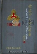 前进中的金融事业 纪念中国人民银行建行四十周年文集 1948-1988 1988 PDF电子版封面 7504903949 尚明主编;陈立,吴瑞章副主编