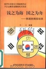 钱之为海  国之为舟  韩国财阀现场录（1999 PDF版）