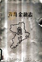 青岛金融志（1988 PDF版）