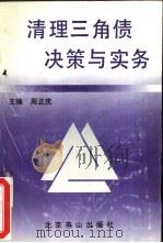 清理“三角债”决策与实务（1992 PDF版）