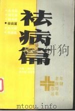 祛病篇（1985 PDF版）