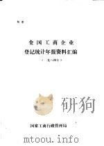 全国工商企业登记统计年报资料汇编  1984年（ PDF版）