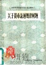关于货币流通规律问题（ PDF版）