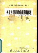 关于通货膨胀和信用膨胀问题（ PDF版）