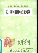 全国货币理论讨论会论文集之四  关于我国的货币政策问题（ PDF版）