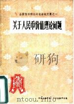 关于人民币的价值理论问题（ PDF版）
