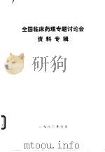全国临床药理专题讨论会资料专辑（1980 PDF版）