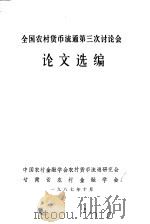 全国农村货币流通第三次讨论会论文选编（1987 PDF版）
