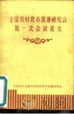 全国农村货币流通研究会第一次会议论文（ PDF版）