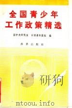 全国青少年工作政策精选（1991.09 PDF版）