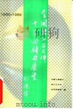 全国轻工业三大件十年回顾与展望（1991 PDF版）