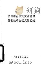 全国银行信贷资金管理体制改革会议文件汇编（1984 PDF版）