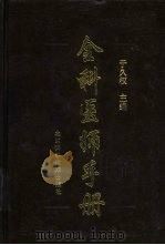 全科医师手册（1999 PDF版）