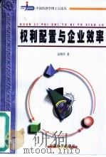 权利配置与企业效率（1999 PDF版）