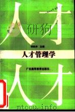 人才管理学（1989 PDF版）