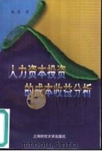人力资本投资的成本收益分析（1999 PDF版）