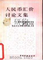 人民币汇价讨论文集（1984 PDF版）