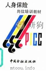 人身保险岗位培训教材（1990 PDF版）
