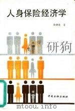 人身保险经济学（1990 PDF版）