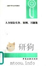 人身保险实务、案例、习题集（1993 PDF版）