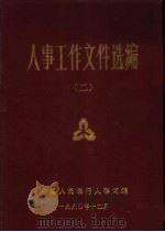 人事工作文件选编  第2册  干部管理部分（1990 PDF版）