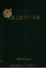 人事工作文件选编  干部管理部分（1985 PDF版）