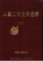 人事工作文件选编 4 1984 PDF电子版封面 6238·0064 劳动人事部政策研究室
