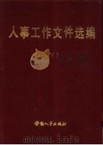 人事工作文件选编 5 1984 PDF电子版封面 6238·0067 劳动人事部政策研究室编