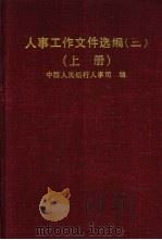 人事工作文件选编 3 上 1997 PDF电子版封面 7504917877 中国人民银行人事司编