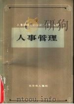 人事管理（1985 PDF版）