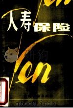 人寿保险（1986 PDF版）
