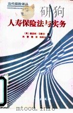 人寿保险法与实务（1991 PDF版）