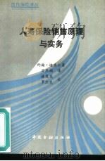 人寿保险销售原理与实务（1992 PDF版）