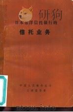 日本东洋信托银行的信托业务（ PDF版）