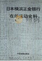 日本横滨正金银行在华活动史料 1992 PDF电子版封面 7504907129 傅文龄主编
