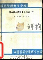 日本技术的前十年与后十年（1980 PDF版）