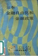 日本金融自由化和金融政策（1987 PDF版）