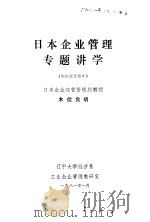 日本企业管理专题讲学 1981 PDF电子版封面 (日)木伏良明讲
