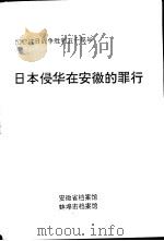 日本侵华在安徽的罪行（ PDF版）