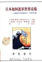 日本如何进军世界市场 Z理论所没有告诉您的 日本的行销 1986 PDF电子版封面 卡特勒等著;江荣国等译