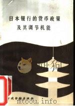 日本银行的货币政策及其调节机能 日本银行金融研究所所长、经济学博士铃木淑夫来华讲学报告 1986 PDF电子版封面 4058·167 王秉荣,马细松,邹燕明等译