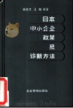 日本中小企业政策及诊断方法（1986 PDF版）